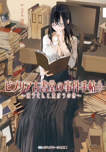 三上延:ビブリア古書堂の事件手帖 (5) ~栞子さんと繋がりの時~ (メディアワークス文庫)