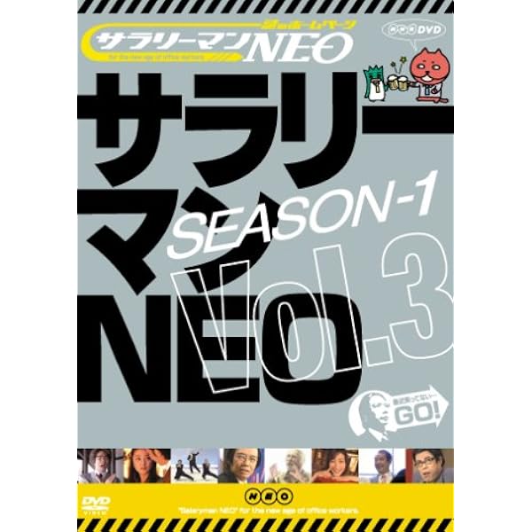 サラリーマンNEO SEASON5 DVD 全4巻 全巻セット 楽天市場】サラリーマンNEO SEASON 5 1〜4 (全4枚)(全巻セットDVD
