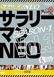 �T�����[�}��NEO SEASON-1 vol.3