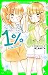 １％　７　一番になれない恋 (角川つばさ文庫)