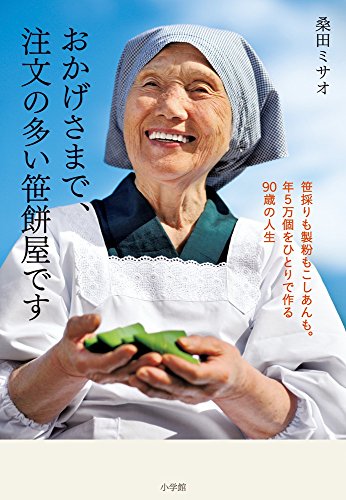 おかげさまで、注文の多い笹餅屋です: 笹採りも製粉もこしあんも。年5万 おかげさまで、注文の多い笹餅屋です: 笹採りも製粉もこしあんも。年5万