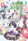 神様の子守はじめました。12 (コスミック文庫α し 1-12)