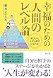 幸福のための人間のレベル論 ―「気づいた」人から幸せになれる!