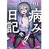 アサギユメ「サジちゃんの病み日記（1）」