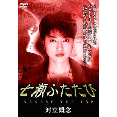 Amazon.co.jp: 七瀬ふたたび -対立概念- [DVD] : 渡辺由紀, 谷原章介