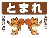 とまれ ストップマーク　路面標示ステッカー【りすB白】 3Mスコッチレーン使用【230mmX290mm】