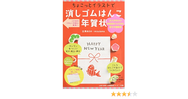 スタンプ専用消しゴム付き ちょこっとイラストで消しゴムはんこ年賀状 Lady Bird 小学館実用シリーズ 立澤あさみ Mizutama 本 通販 Amazon