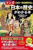 マンガ 日本の歴史がわかる本【古代~南北朝時代】篇: ここから始まる悠久の物語! (単行本)