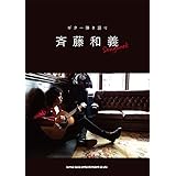 ギター弾き語り 斉藤和義 Songbook