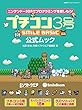 プチコン３号 SMILE BASIC 公式ムック（日経BP Next ICT選書）