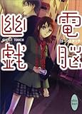 ゴーストタッチ　電脳幽戯 (1) (講談社Ｘ文庫ホワイトハート)