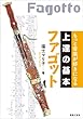 もっと音楽が好きになる 上達の基本 ファゴット