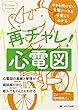 再チャレ! 心電図: 今さら聞けない先輩ナースも今度こそわかる