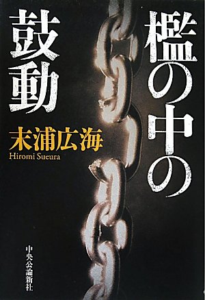 末浦広海:檻の中の鼓動