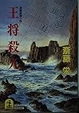 王将殺人 (光文社文庫 さ 2-43)