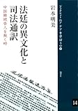 法廷の異文化と司法通訳 中国籍被告人を裁く時 (ブックレット〈アジアを学ぼう〉14) (ブック...