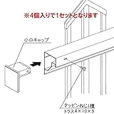 三協アルミ　ララミー　小口キャップ　（4個入り）　【アルミフェンス　柵】