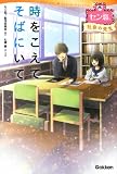 時をこえてそばにいて (セン恋。)