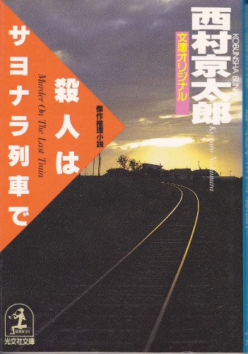 殺人はサヨナラ列車で (光文社文庫)