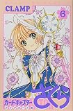 カードキャプターさくら クリアカード編(6) (KCデラックス)