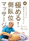 <DVD>極める!側臥位マッサージ しつこいコリに「横向き」でアプローチ