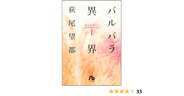 バルバラ異界 1 小学館文庫 はa 41 萩尾望都 本 通販 Amazon
