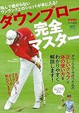 ダウンブロー完全マスター (エイムック 4458)