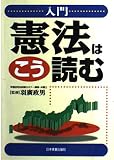 入門憲法はこう読む