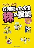 がんばる！かぶ　６時間でわかる株の授業