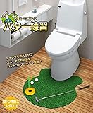 ゴルフパター マット ボール ゴルフ インテリア 日用品 雑貨 トイレでゴルフ トイレマット SD-TOIGOLF