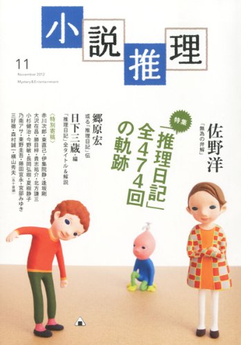 小説推理 2012年 11月号
