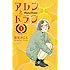 麻生みこと「アレンとドラン(1)Kindle版」