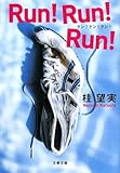 Run!Run!Run! (文春文庫 か 43-1)