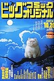 ビッグコミック オリジナル 2014年 10/20号 [雑誌] by Tetsu Okamoto
