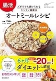腸活 オートミールレシピ