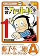 忍者ハットリくん（１）【期間限定　無料お試し版】 (藤子不二雄（A）デジタルセレクション)