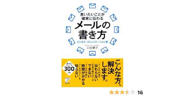 言いたいことが確実に伝わる メールの書き方 アスカビジネス 小田 順子 本 通販 Amazon