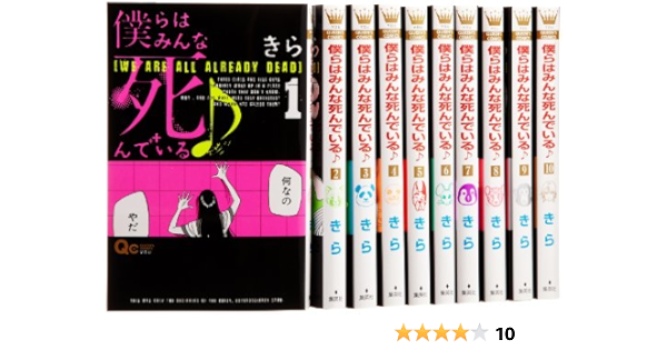 僕らはみんな死んでいる コミック 全10巻完結セット クイーンズコミックス きら 本 通販 Amazon