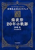 多崎礼公式ガイドブック-煌夜祭20年の軌跡 (単行本)