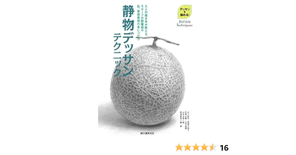 Amazon Co Jp 静物デッサンテクニック ５人の描き手が教える モチーフの距離感や色 質感表現の身につけ方 デッサンを極める Ebook 阿部 愛美 木下 裕司 箕輪 千絵子 芹澤 大輔 古石 紫織 山本 花南 阿部 愛美 本