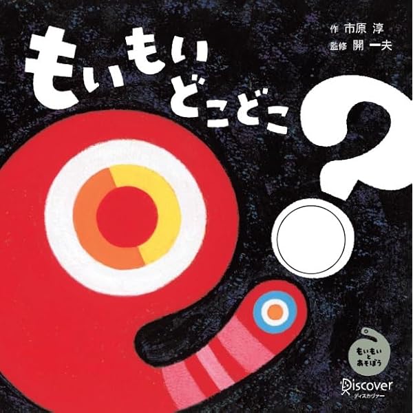 もいもい あかちゃん学絵本公式@7月「へんしんもいもい」発売
