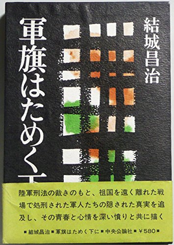 結城昌治:軍旗はためく下に (1970年)