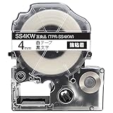 キングジム用 テプラ PRO 互換 テープカートリッジ SS4KW 4mm 強粘着 白テープ 黒文字