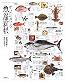 からだにおいしい魚の便利帳