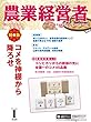 農業経営者 No.262 (2018年1月号)コメを神棚から降ろせ
