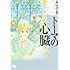 萩尾望都「トーマの心臓」