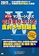 Wマスター 管理業務主任者 直前予想問題集 2017年 (Wマスターシリーズ)