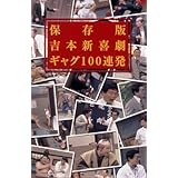 保存版 吉本新喜劇 ギャグ100連発 [DVD]