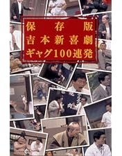 岡八郎　花紀京　蔵出し名作吉本新喜劇 DVD 5枚セット Amazon.co.jp: 蔵出し名作吉本新喜劇 ~花紀 京・岡 八郎~5枚組