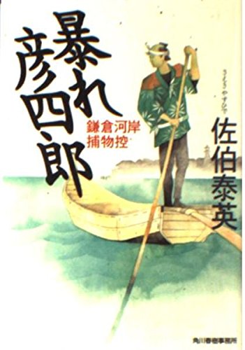 暴れ彦四郎: 鎌倉河岸捕物控 (ハルキ文庫 さ 8-8 時代小説文庫)